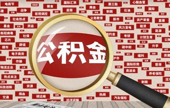 公积金每个人都要交吗-海宁公积金代办平台